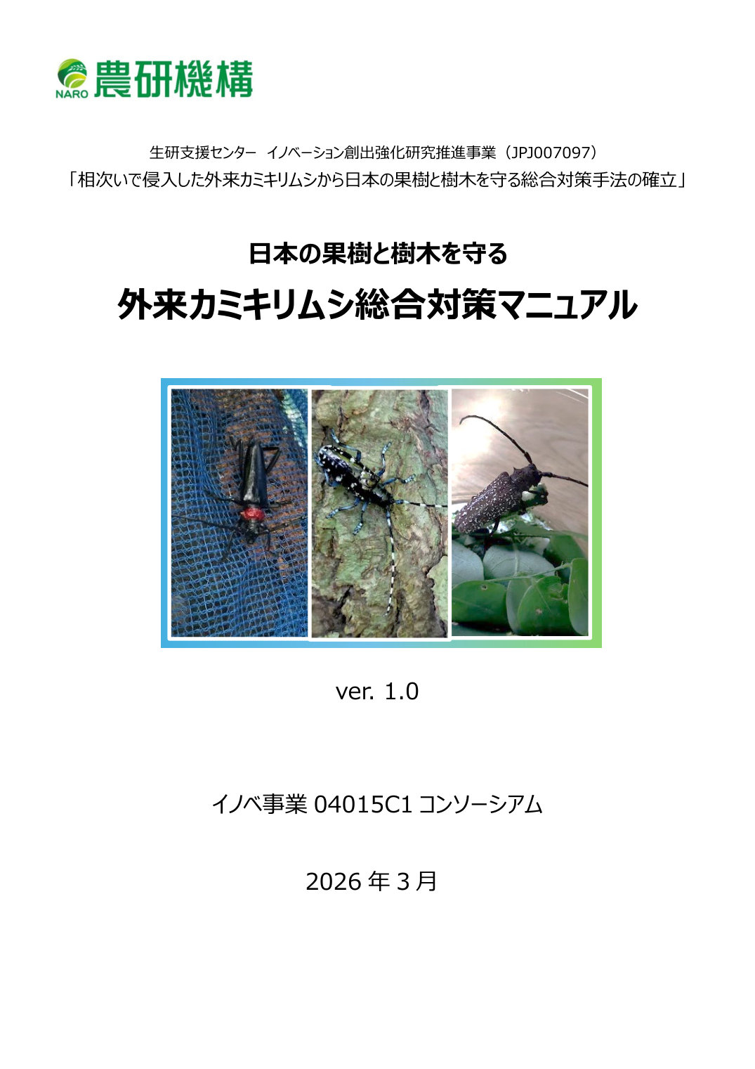 日本の果樹と樹木を守る外来カミキリムシ総合対策マニュアル 表紙