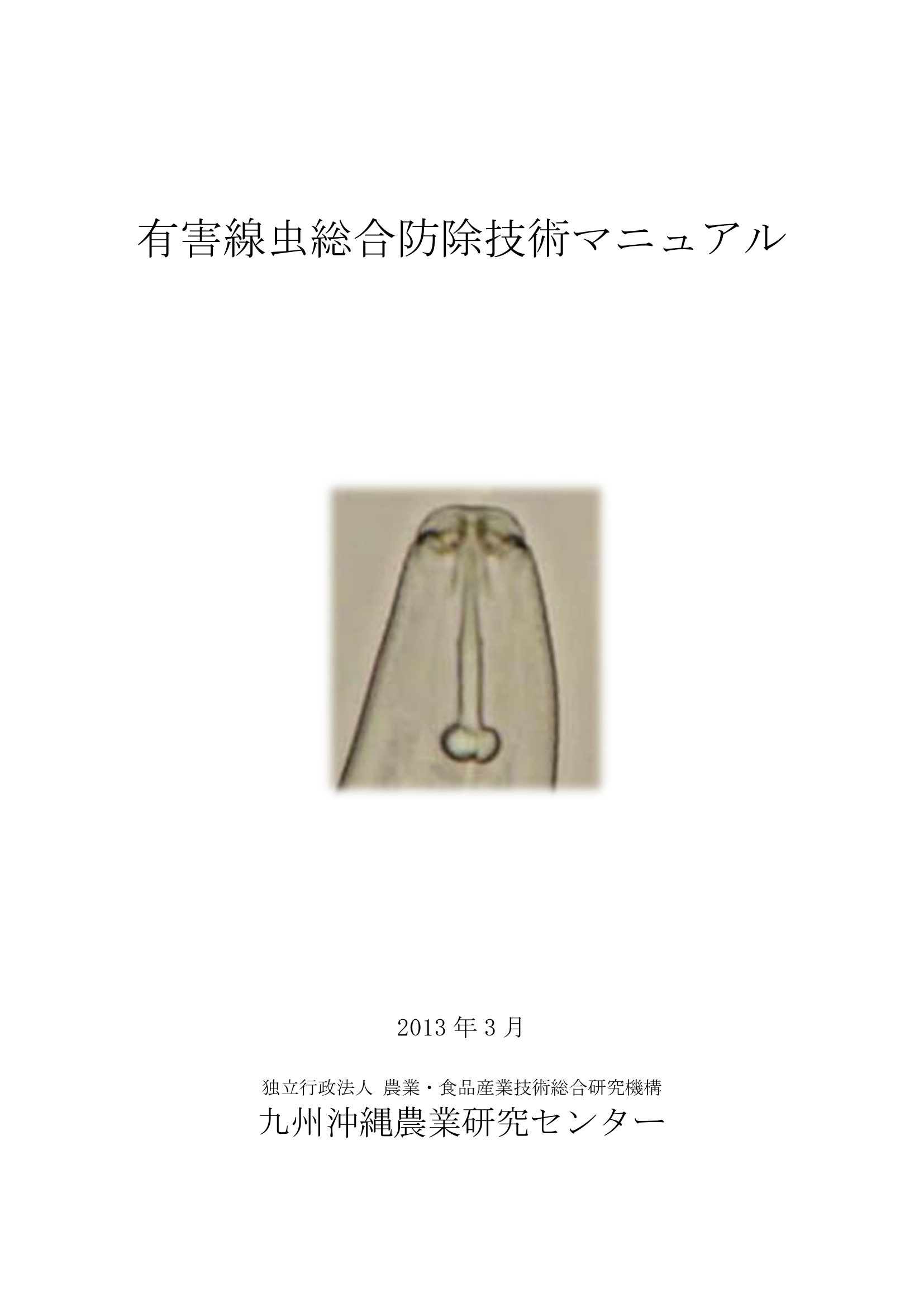 有害線虫総合防除技術マニュアル 表紙