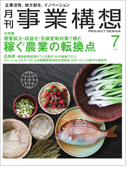『事業構想』7月号
